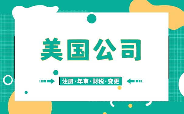 怎样查看美国公司的工商业务信息 怎样查看美国公司的工商业务信息