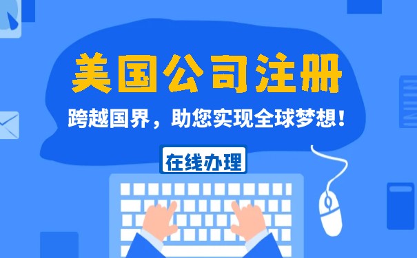 对美国公司注册的误解