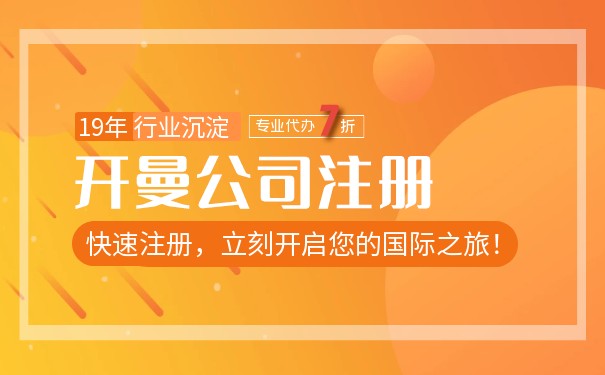 在美国开曼岛注册公司的流程和费用