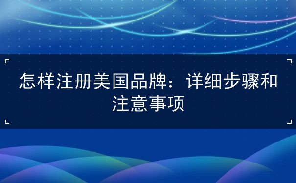 怎样注册美国品牌
