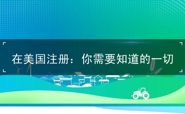 在美国注册 在美国注册