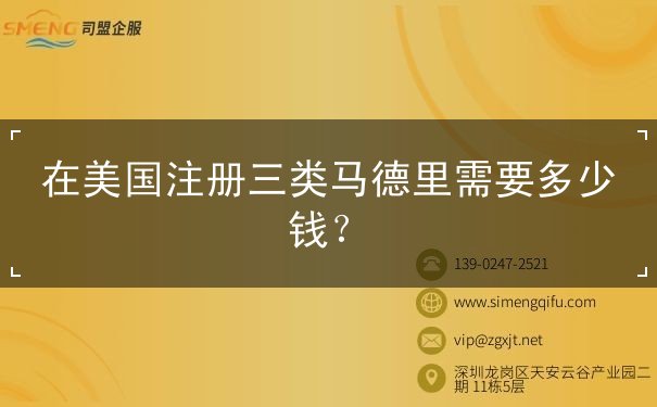 在美国注册三类马德里需要多少钱
