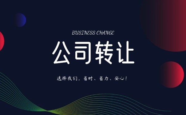 怎样快速完成美国快速公司转让机构