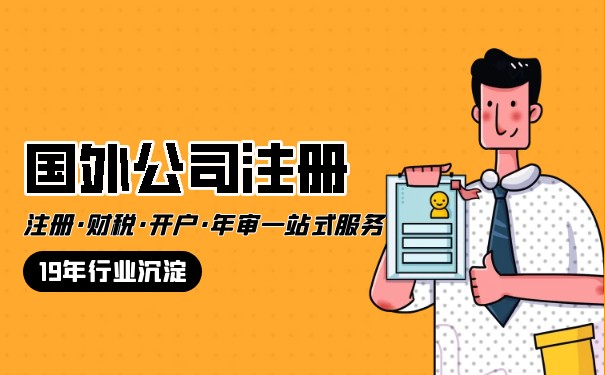 美国外商投资公司注册