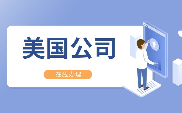 代理美国公司的优势 代理美国公司的优势