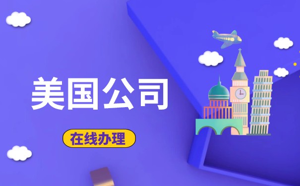 美国公司查询官方网站 美国公司查询官方网站