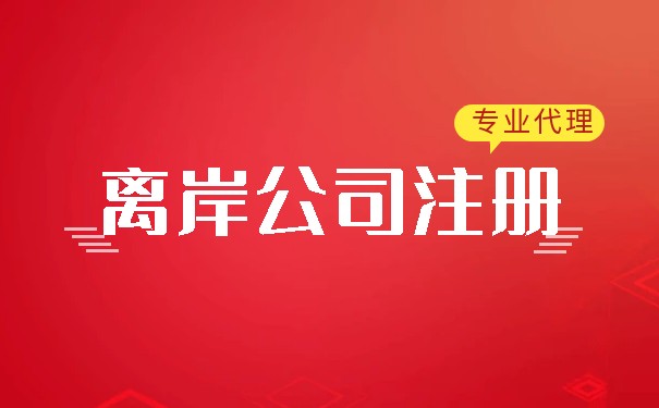 在美国注册离岸公司的流程图 在美国注册离岸公司的流程图