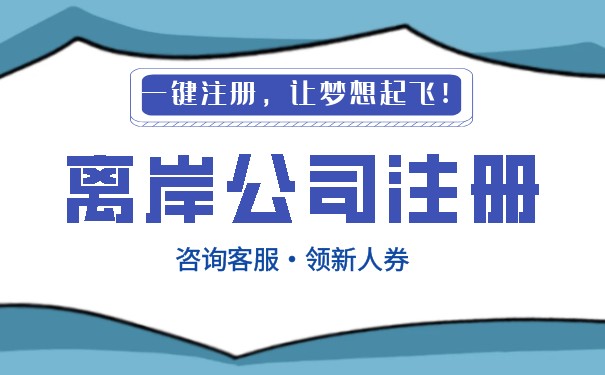东湖注册美国离岸公司