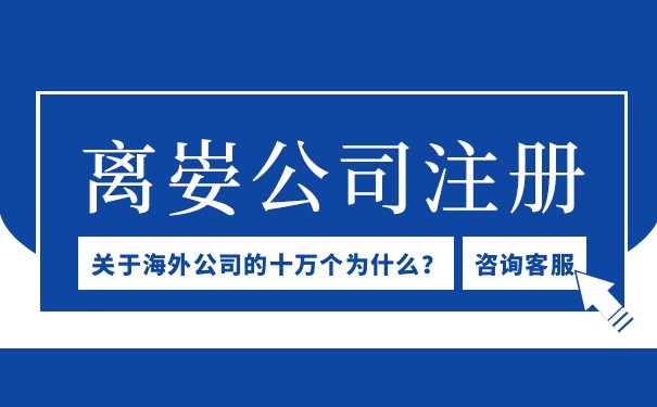 取消美国离岸公司