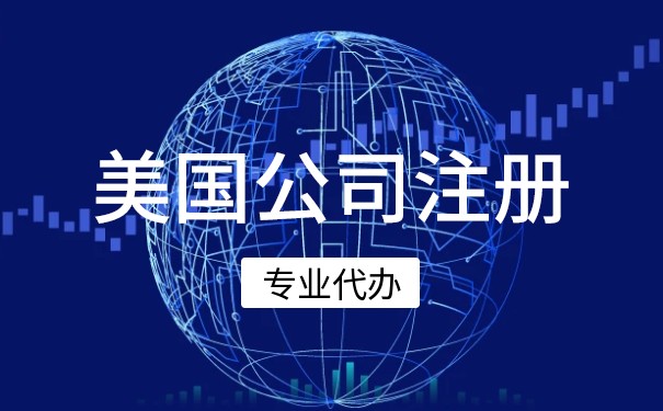 完成美国公司注册的全套信息是什么 完成美国公司注册的全套信息是什么