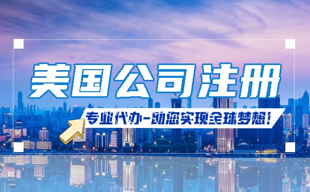 人们在中国申请美国公司注册 人们在中国申请美国公司注册