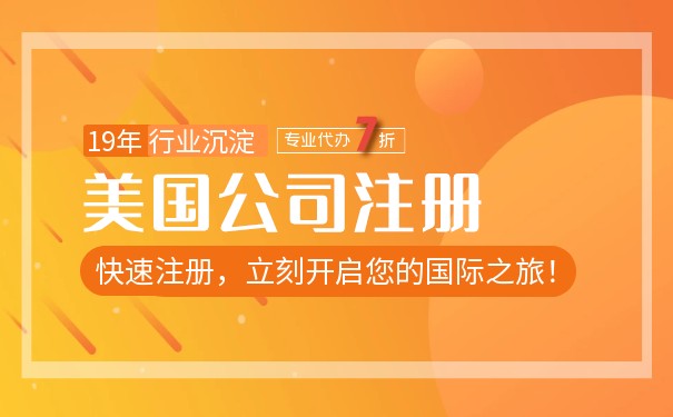 注册美国公司的要求限制是什么 注册美国公司的要求限制是什么