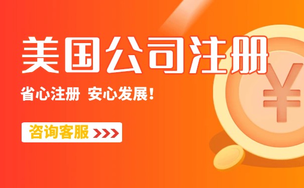 怎样注册美国公司 怎样注册美国公司