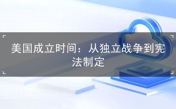 美国成立时间 美国成立时间