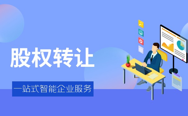 股权转让在美国 股权转让在美国