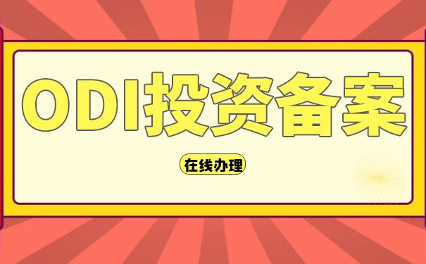 美国并购ODI备案