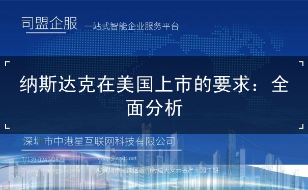 纳斯达克在美国上市的要求 纳斯达克在美国上市的要求