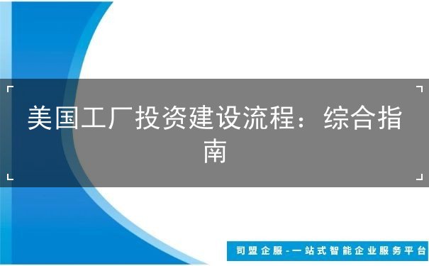 美国工厂投资建设流程