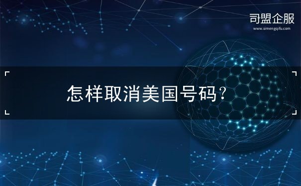 怎样取消美国号码