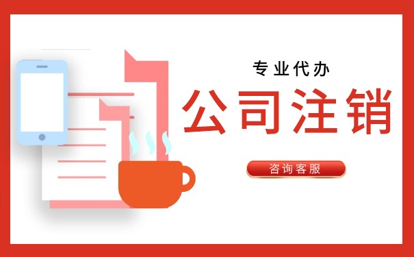 美国LLC注销 美国LLC注销