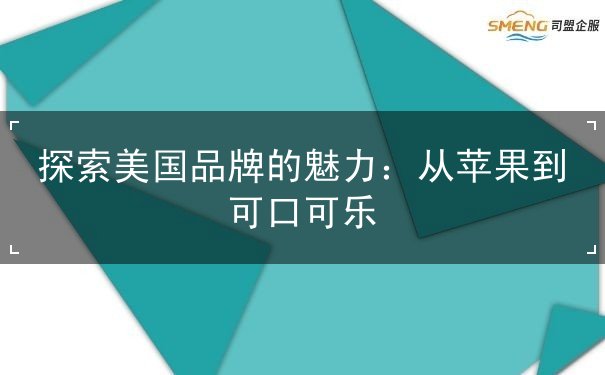 探索美国品牌的魅力 探索美国品牌的魅力