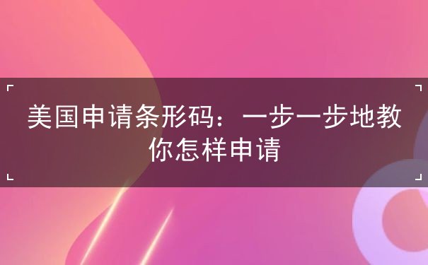 美国申请条形码 美国申请条形码