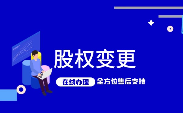 美国股权变更网