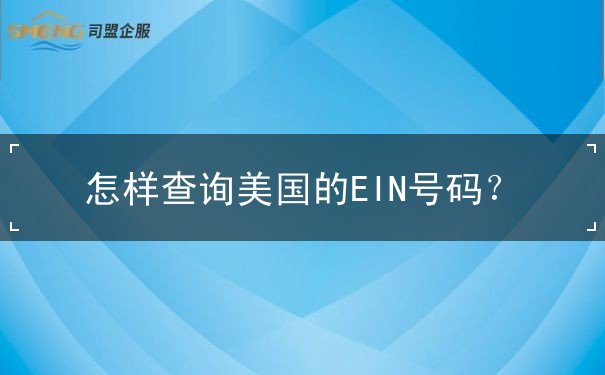 怎样查询美国的EIN号码