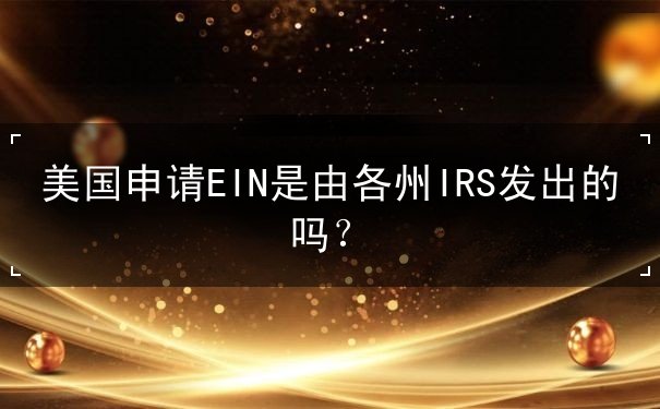 美国申请EIN由各州IRS发出吗