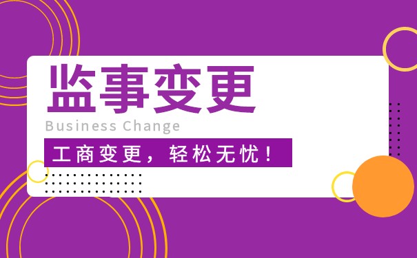 美国专业监事变更价格 美国专业监事变更价格