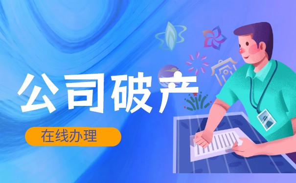 美国破产程序 美国破产程序