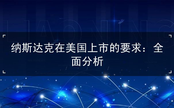 纳斯达克在美国上市的要求