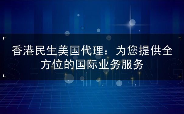香港民生美国代理 香港民生美国代理