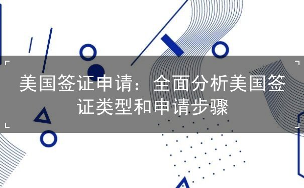 美国签证申请 美国签证申请
