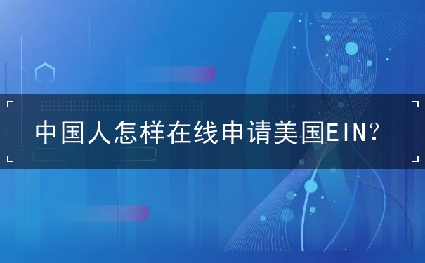 中国人怎样在线申请美国EIN