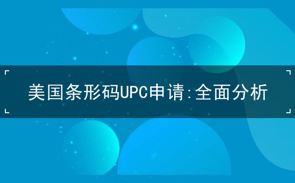 美国条形码UPC申请