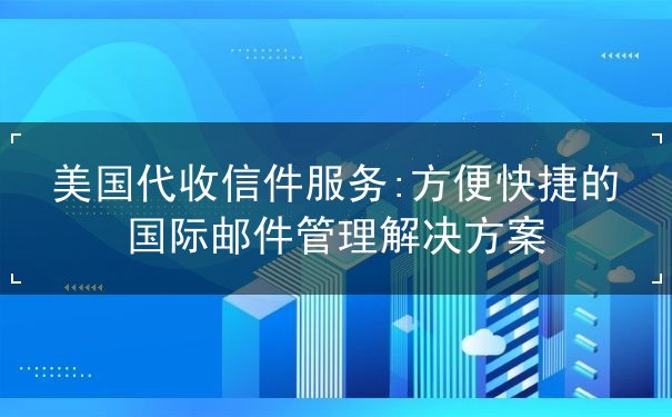 美国代收信件服务