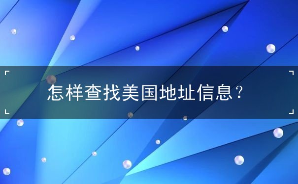 怎样查找美国地址信息
