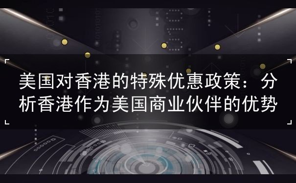 美国对香港的特殊优惠政策