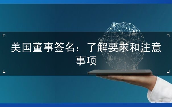 美国董事签名 美国董事签名