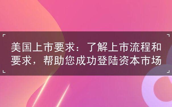 美国上市要求 美国上市要求