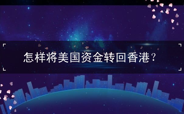 怎样将美国资金转回香港