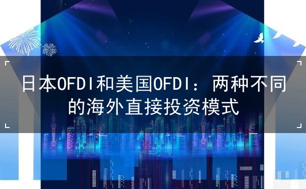 日本OFDI和美国OFDI
