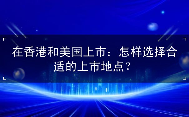 在香港和美国上市 在香港和美国上市