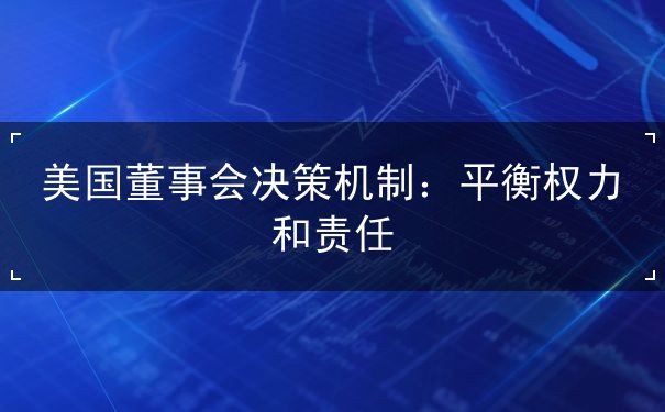 美国董事会决策机制 美国董事会决策机制