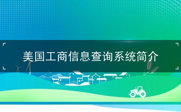 美国工商信息查询系统简介 美国工商信息查询系统简介
