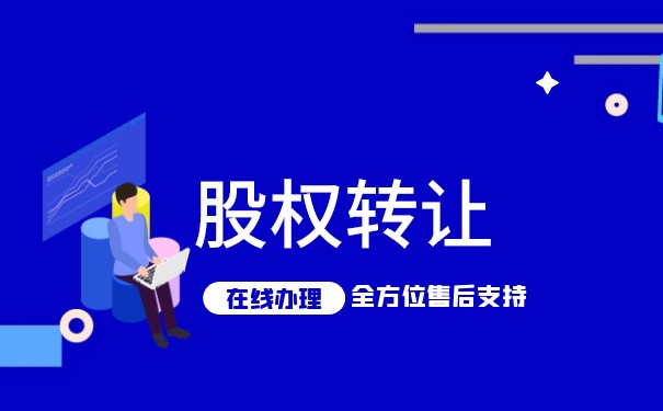 怎样顺利完成美国股权转让 怎样顺利完成美国股权转让