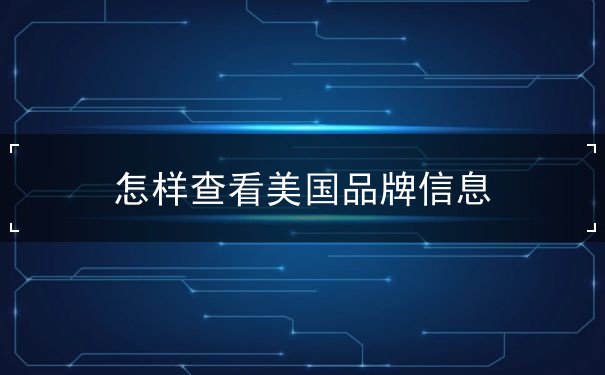 怎样查看美国品牌信息 怎样查看美国品牌信息
