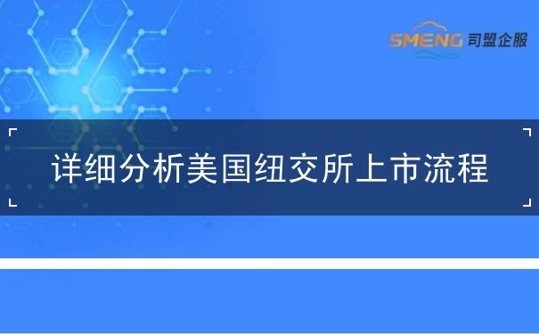 详细分析美国纽交所上市流程 详细分析美国纽交所上市流程