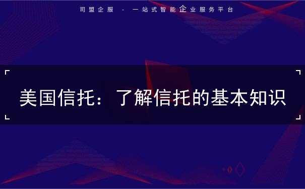 美国信托